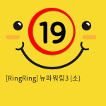 [RingRing] 뉴파워링3 (소)